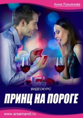 Принц на пороге - Лукьянова (2014)_0.jpg